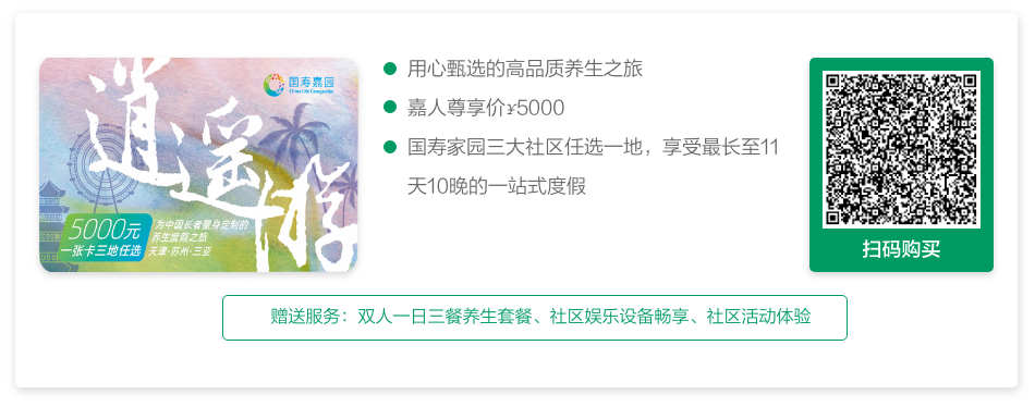 逍遥游卡：国寿嘉园养老社区体验|康养度假预订