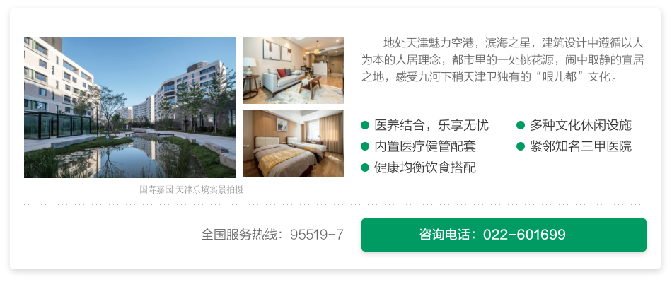 国寿嘉园·天津乐境——医养结合型养老社区