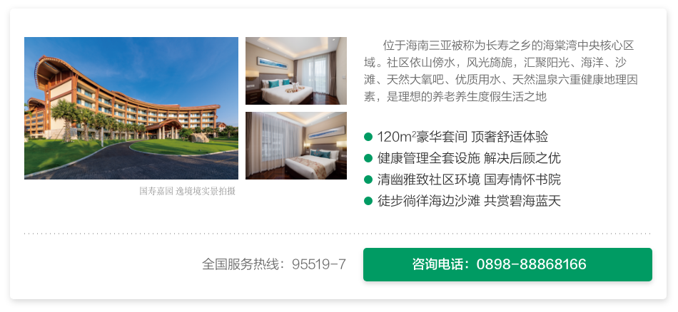 国寿嘉园·逸境——康养度假基地